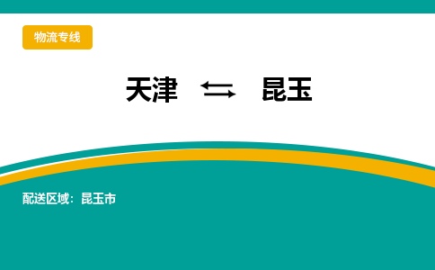 天津到昆玉物流公司|天津到昆玉物流专线-