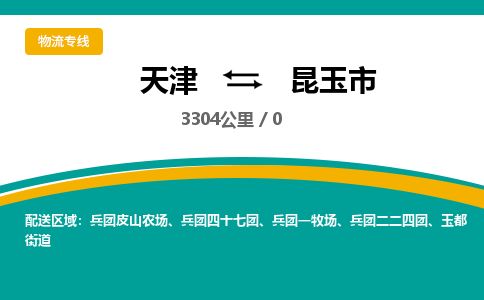 天津到昆玉市货运公司_天津到昆玉市物流货运专线 天津到昆玉市货运公司_天津到昆玉市物流货运专线