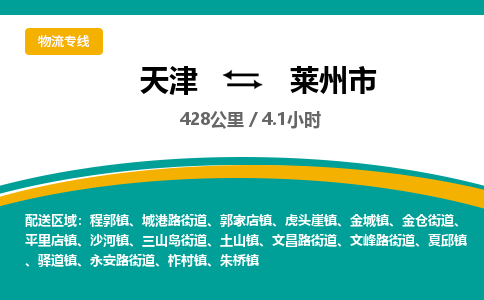 天津到莱州市物流专线-莱州市到天津货运公司-物流专线市县派送