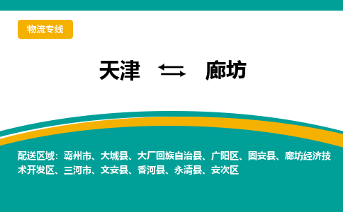 天津到廊坊物流专线-天津到廊坊货运专线