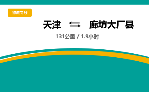 天津到廊坊大厂县物流专线-廊坊大厂县到天津货运公司-家电物流运输专线