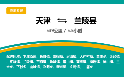 天津到兰陵县货运公司_天津到兰陵县物流专线物流专线上门提货