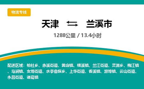 天津到兰溪市货运公司_天津到兰溪市物流专线「需要好久」