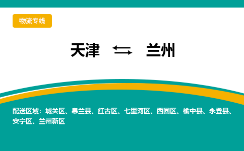 天津到皋兰县物流公司|天津到皋兰县物流专线|天津到皋兰县货运专线