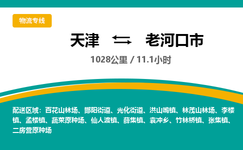 天津到老河口市物流专线-老河口市到天津货运公司-物流专线怎么收费