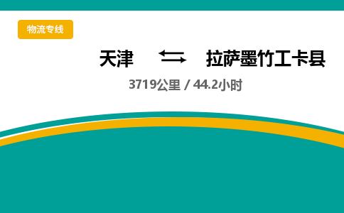天津到拉萨墨竹工卡县物流专线-拉萨墨竹工卡县到天津货运公司-整车零担运输