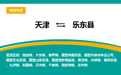 天津到乐东县物流专线-天津到乐东县货运公司-门到门一站式服务