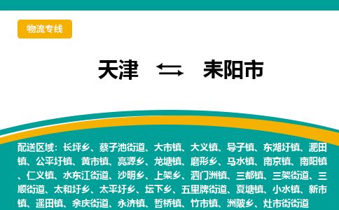 天津到耒阳市物流公司-天津至耒阳市专线(特种货物运输专线)