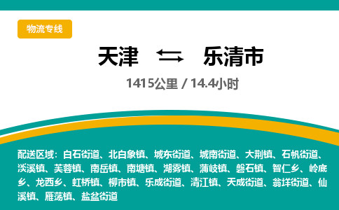 天津到乐清市货运公司_天津到乐清市物流货运专线