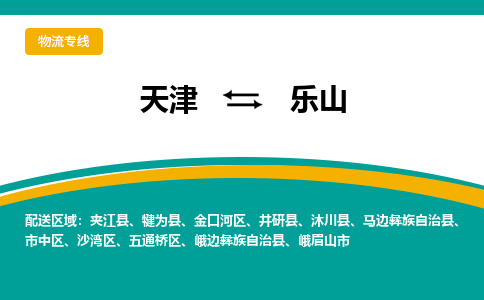 天津到乐山物流公司-天津至乐山货运专线-天津到乐山货运公司