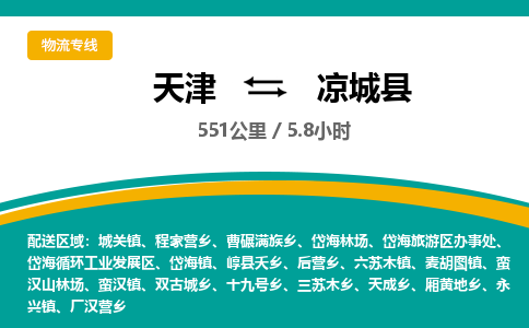 天津到凉城县货运公司_天津到凉城县物流专线「机动性高」