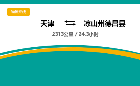 天津到凉山州德昌县物流专线-凉山州德昌县到天津货运公司-医疗器械运输专线