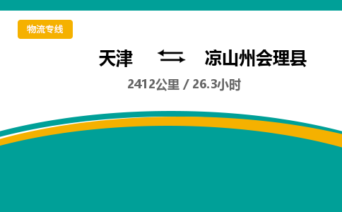 天津到凉山州会理县物流专线-凉山州会理县到天津货运公司-轿车托运专线