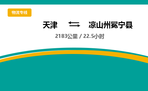 天津到凉山州冕宁县物流专线-凉山州冕宁县到天津货运公司-物流专线全境派送