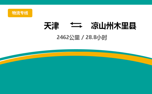 天津到凉山州木里县物流专线-凉山州木里县到天津货运公司-（今日/热线）货运公司费用价格