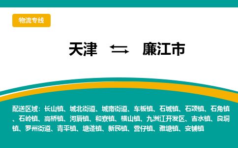 天津到廉江市物流专线-廉江市到天津货运公司-物流专线资质齐全