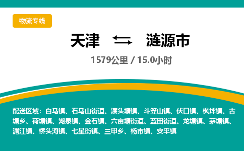 天津到涟源市物流专线-涟源市到天津货运公司-电商货物运输专线