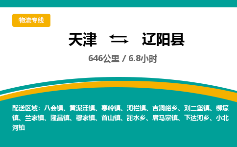 天津到辽阳县物流专线-辽阳县到天津货运公司-大型物件运输专线