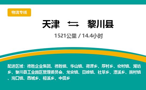 天津到黎川县货运公司_天津到黎川县物流专线「急速响应」