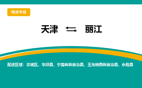 天津到丽江物流专线-天津到丽江货运专线