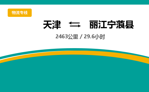 天津到丽江宁蒗县物流专线-丽江宁蒗县到天津货运公司-建筑材料运输专线