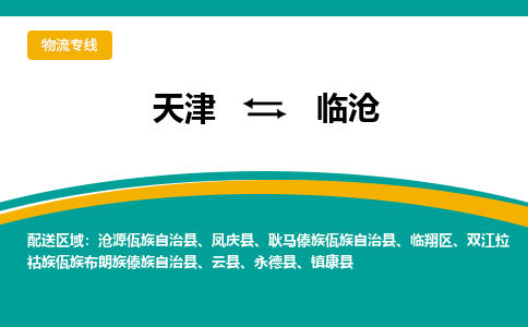 天津到临沧物流专线-天津到临沧物流公司