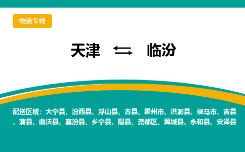 天津到临汾物流专线-天津到临汾货运专线