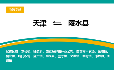 天津到陵水县物流专线-天津到陵水县货运公司-门到门一站式服务