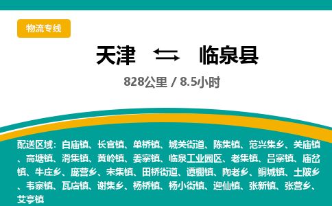 天津到临泉县货运公司_天津到临泉县物流专线贵重货物运输专线