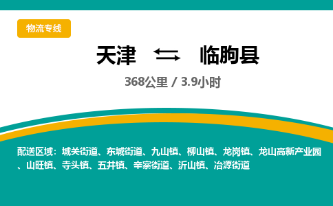 天津到临朐县货运公司_天津到临朐县物流专线「高效准时」
