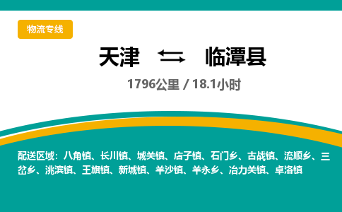 天津到临潭县货运公司_天津到临潭县物流专线设备配件运输专线
