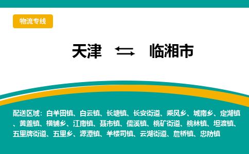 天津到临湘市货运公司_天津到临湘市物流专线物流公司保证时效