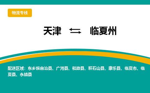 天津到临夏州物流专线-天津到临夏州货运公司-门到门一站式服务