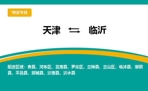 天津到临沂物流专线-天津到临沂货运公司-门到门一站式服务