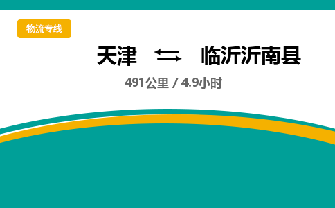 天津到临沂沂南县物流专线-临沂沂南县到天津货运公司-物流专线准时到达