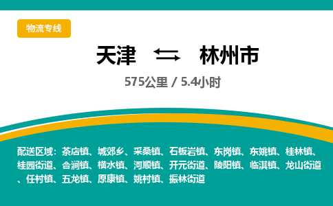 天津到林州市物流专线-林州市到天津货运公司-物流专线价格优惠