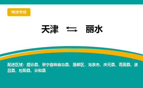 天津到丽水物流专线-天津到丽水货运公司（直-送/无盲点）