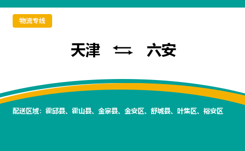 天津到六安物流公司-天津到六安专线-完美之选