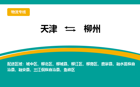 天津到柳州物流专线-天津到柳州货运公司-门到门一站式服务