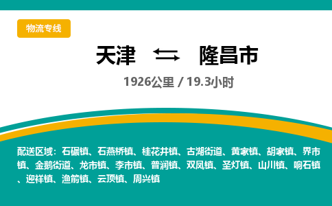 天津到隆昌市货运公司_天津到隆昌市物流货运专线