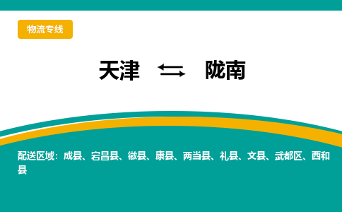 天津到陇南物流专线-天津到陇南货运专线