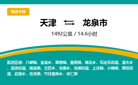 天津到龙泉市物流专线-龙泉市到天津货运公司-物流专线天天发车