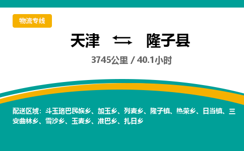 天津到隆子县货运公司_天津到隆子县物流专线「全额保价」 天津到隆子县货运公司_天津到隆子县物流专线「全额保价」