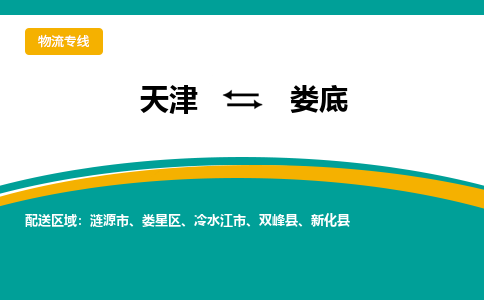 天津到娄底货运公司-天津到娄底货运专线