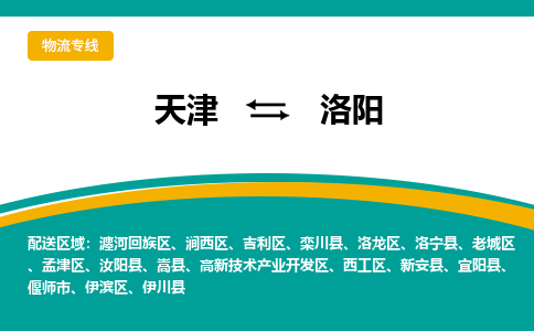 天津到洛阳物流公司|天津到洛阳物流专线-