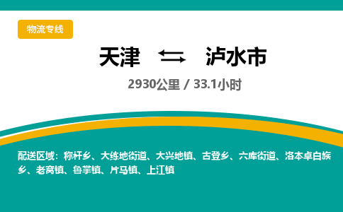 天津到泸水市货运公司_天津到泸水市物流专线「全额保价」
