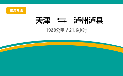 天津到泸州泸县物流专线-泸州泸县到天津货运公司-物流专线时效稳定