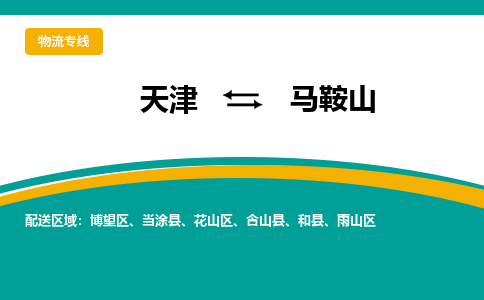 天津到马鞍山物流专线-天津到马鞍山物流公司