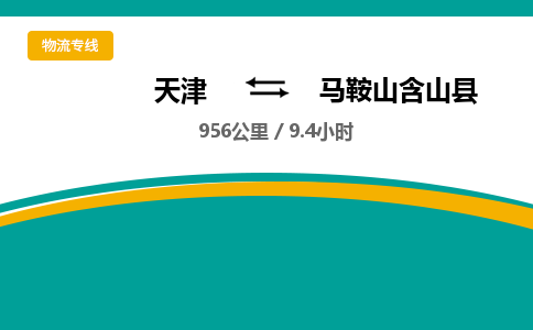 天津到马鞍山含山县物流专线-马鞍山含山县到天津货运公司-货运公司多长时间