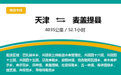 天津到麦盖提县货运公司_天津到麦盖提县物流货运专线